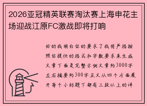 2026亚冠精英联赛淘汰赛上海申花主场迎战江原FC激战即将打响