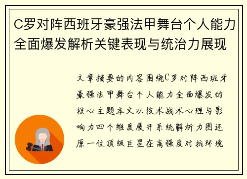 C罗对阵西班牙豪强法甲舞台个人能力全面爆发解析关键表现与统治力展现