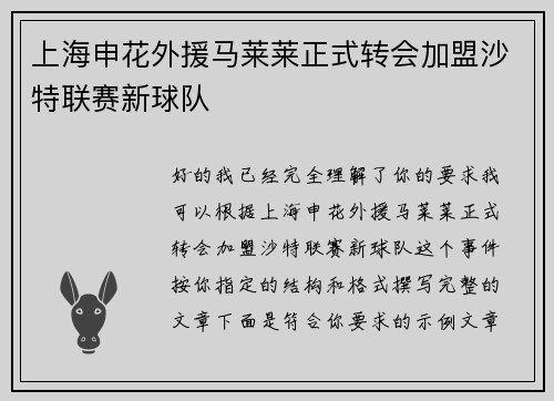 上海申花外援马莱莱正式转会加盟沙特联赛新球队