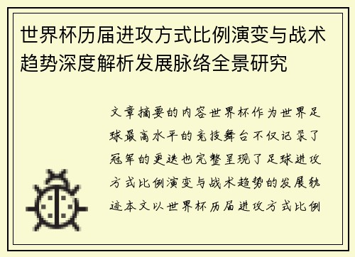世界杯历届进攻方式比例演变与战术趋势深度解析发展脉络全景研究