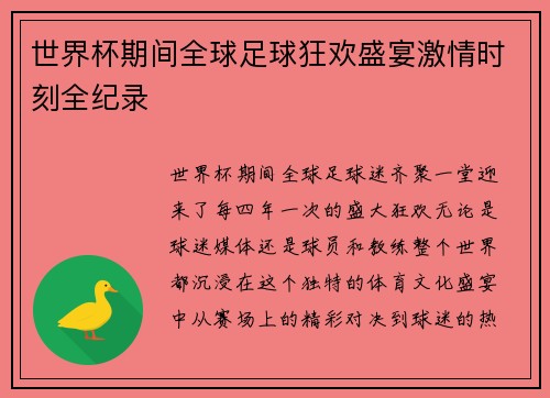 世界杯期间全球足球狂欢盛宴激情时刻全纪录