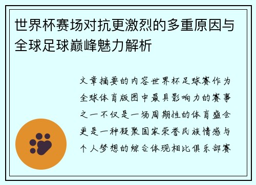世界杯赛场对抗更激烈的多重原因与全球足球巅峰魅力解析