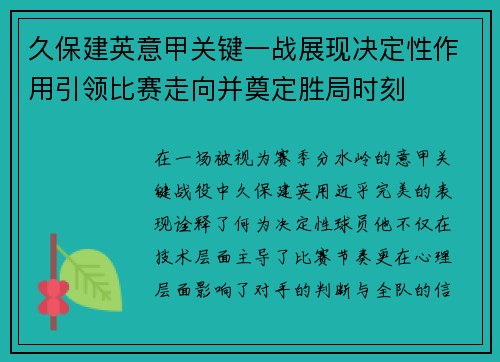 久保建英意甲关键一战展现决定性作用引领比赛走向并奠定胜局时刻