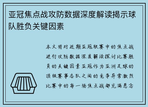 亚冠焦点战攻防数据深度解读揭示球队胜负关键因素
