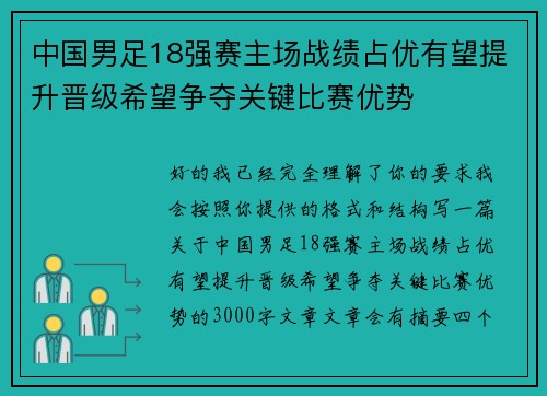 中国男足18强赛主场战绩占优有望提升晋级希望争夺关键比赛优势