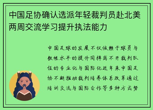 中国足协确认选派年轻裁判员赴北美两周交流学习提升执法能力