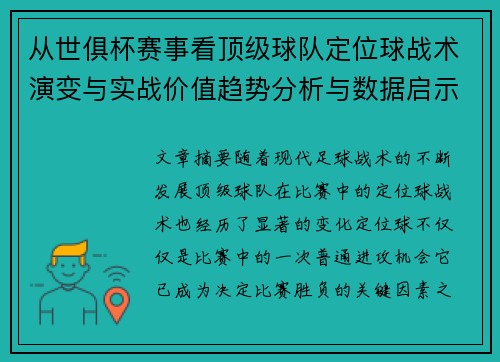从世俱杯赛事看顶级球队定位球战术演变与实战价值趋势分析与数据启示