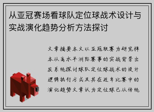 从亚冠赛场看球队定位球战术设计与实战演化趋势分析方法探讨