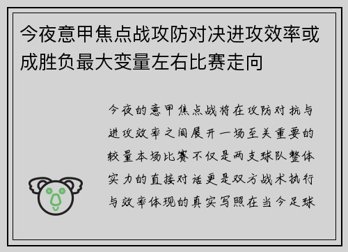 今夜意甲焦点战攻防对决进攻效率或成胜负最大变量左右比赛走向