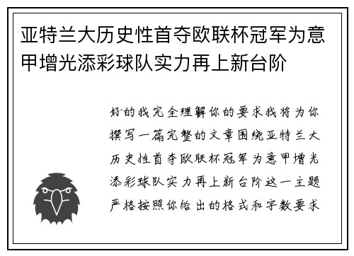 亚特兰大历史性首夺欧联杯冠军为意甲增光添彩球队实力再上新台阶