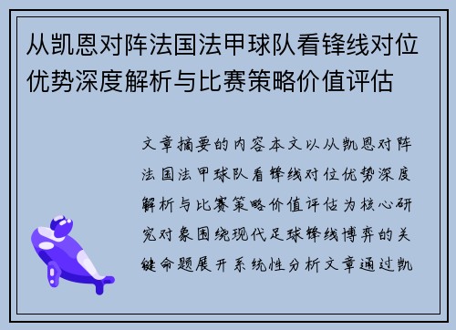 从凯恩对阵法国法甲球队看锋线对位优势深度解析与比赛策略价值评估
