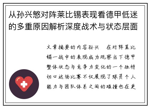 从孙兴慜对阵莱比锡表现看德甲低迷的多重原因解析深度战术与状态层面