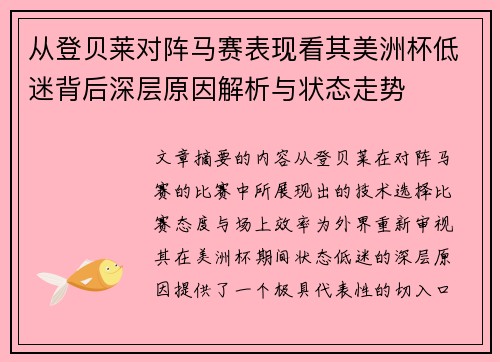 从登贝莱对阵马赛表现看其美洲杯低迷背后深层原因解析与状态走势