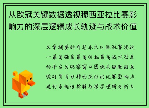 从欧冠关键数据透视穆西亚拉比赛影响力的深层逻辑成长轨迹与战术价值