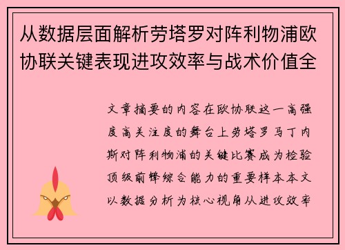 从数据层面解析劳塔罗对阵利物浦欧协联关键表现进攻效率与战术价值全景观察
