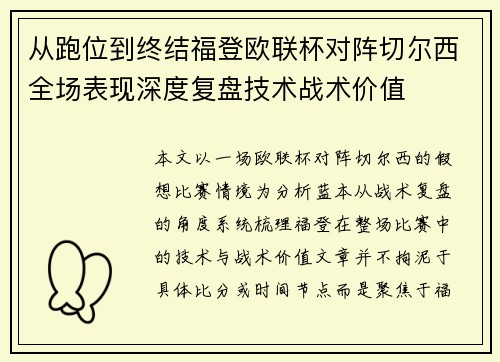 从跑位到终结福登欧联杯对阵切尔西全场表现深度复盘技术战术价值