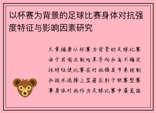 以杯赛为背景的足球比赛身体对抗强度特征与影响因素研究