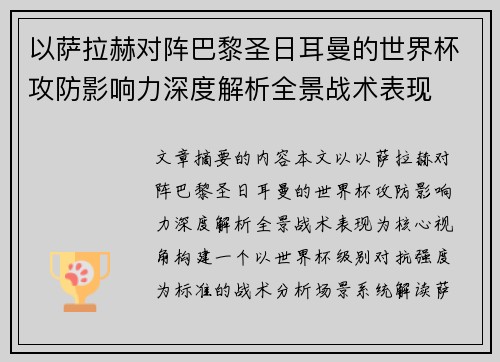 以萨拉赫对阵巴黎圣日耳曼的世界杯攻防影响力深度解析全景战术表现
