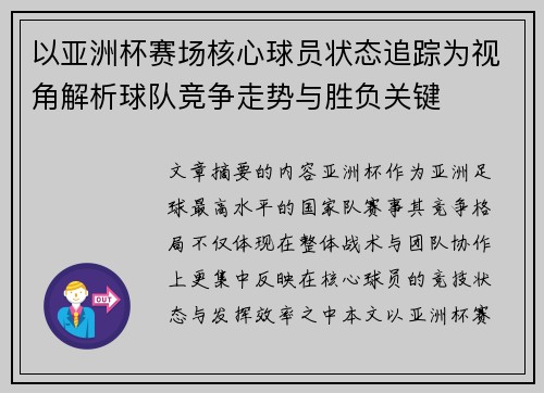 以亚洲杯赛场核心球员状态追踪为视角解析球队竞争走势与胜负关键