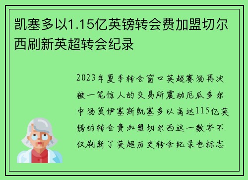 凯塞多以1.15亿英镑转会费加盟切尔西刷新英超转会纪录