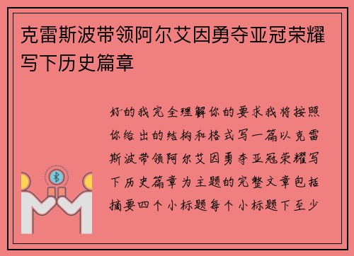 克雷斯波带领阿尔艾因勇夺亚冠荣耀写下历史篇章