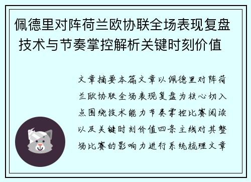 佩德里对阵荷兰欧协联全场表现复盘 技术与节奏掌控解析关键时刻价值