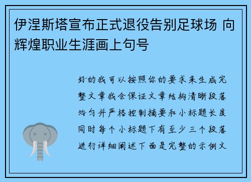伊涅斯塔宣布正式退役告别足球场 向辉煌职业生涯画上句号