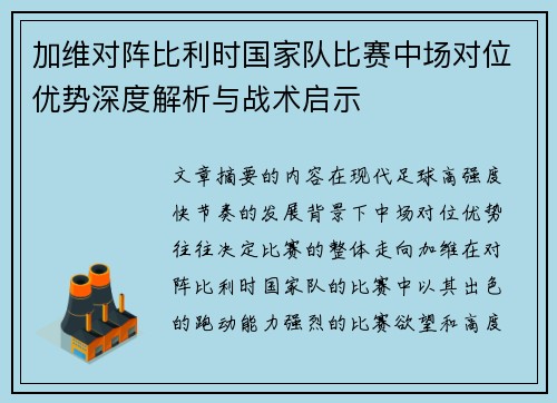 加维对阵比利时国家队比赛中场对位优势深度解析与战术启示