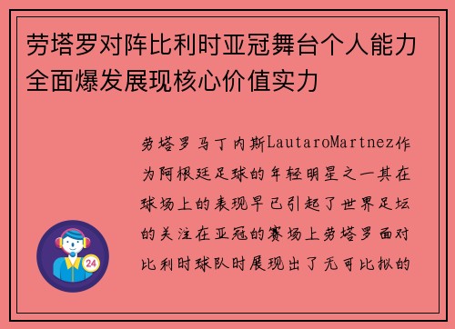 劳塔罗对阵比利时亚冠舞台个人能力全面爆发展现核心价值实力