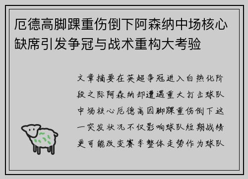厄德高脚踝重伤倒下阿森纳中场核心缺席引发争冠与战术重构大考验