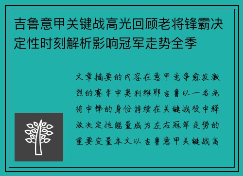吉鲁意甲关键战高光回顾老将锋霸决定性时刻解析影响冠军走势全季