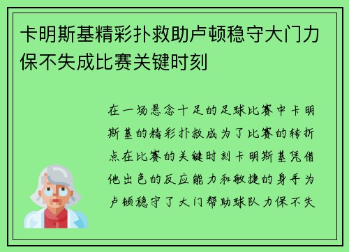 卡明斯基精彩扑救助卢顿稳守大门力保不失成比赛关键时刻