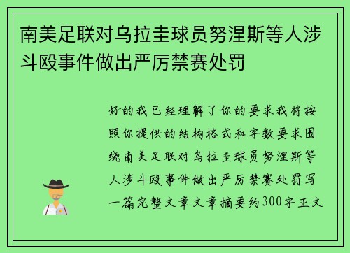 南美足联对乌拉圭球员努涅斯等人涉斗殴事件做出严厉禁赛处罚