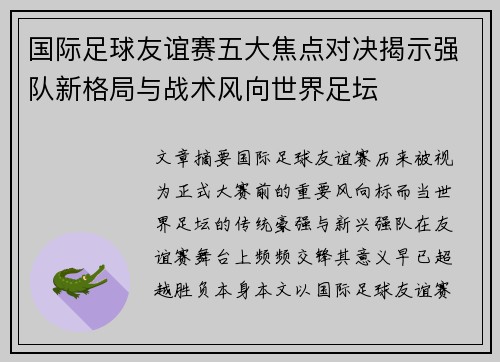 国际足球友谊赛五大焦点对决揭示强队新格局与战术风向世界足坛