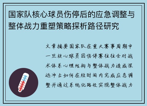 国家队核心球员伤停后的应急调整与整体战力重塑策略探析路径研究