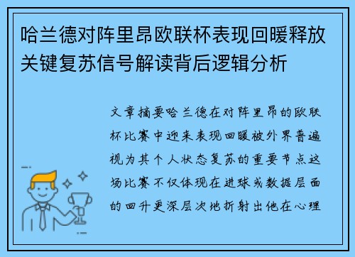 哈兰德对阵里昂欧联杯表现回暖释放关键复苏信号解读背后逻辑分析 哈兰德对阵里昂欧联杯表现回暖释放关键复苏信号解读背后逻辑分析