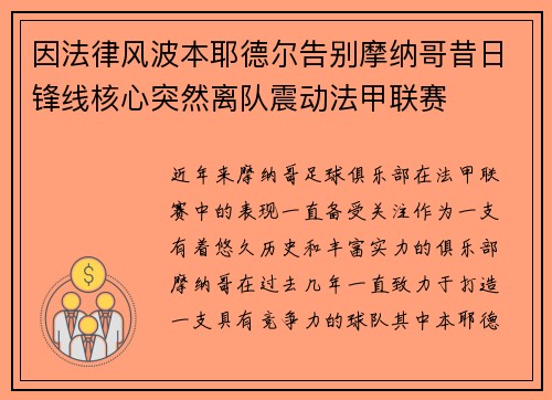 因法律风波本耶德尔告别摩纳哥昔日锋线核心突然离队震动法甲联赛