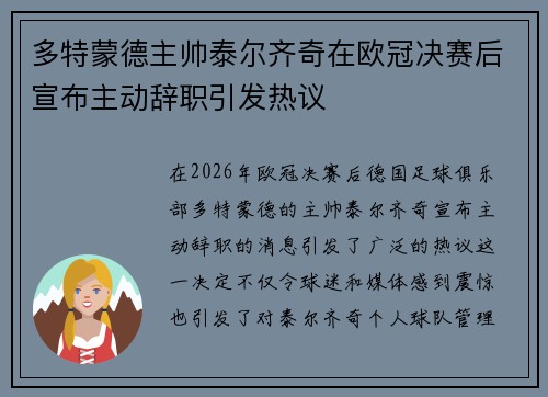 多特蒙德主帅泰尔齐奇在欧冠决赛后宣布主动辞职引发热议