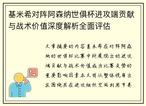 基米希对阵阿森纳世俱杯进攻端贡献与战术价值深度解析全面评估