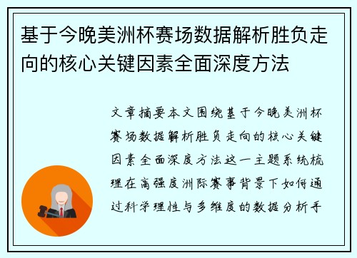 基于今晚美洲杯赛场数据解析胜负走向的核心关键因素全面深度方法