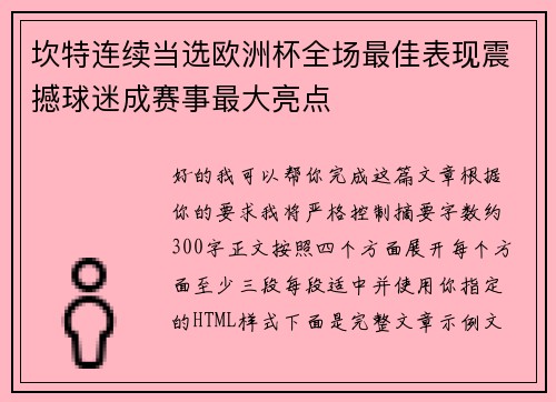 坎特连续当选欧洲杯全场最佳表现震撼球迷成赛事最大亮点 坎特连续当选欧洲杯全场最佳表现震撼球迷成赛事最大亮点