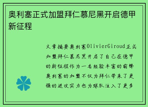 奥利塞正式加盟拜仁慕尼黑开启德甲新征程