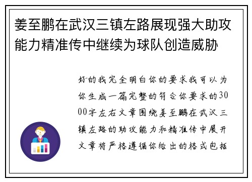 姜至鹏在武汉三镇左路展现强大助攻能力精准传中继续为球队创造威胁