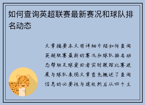 如何查询英超联赛最新赛况和球队排名动态