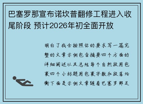 巴塞罗那宣布诺坎普翻修工程进入收尾阶段 预计2026年初全面开放