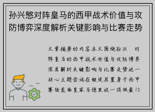孙兴慜对阵皇马的西甲战术价值与攻防博弈深度解析关键影响与比赛走势