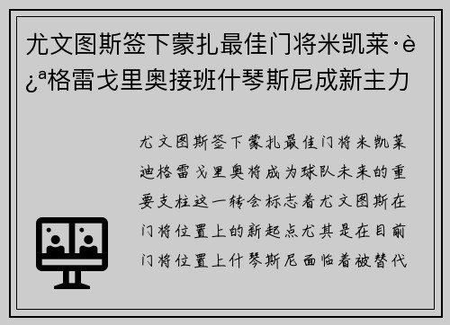 尤文图斯签下蒙扎最佳门将米凯莱·迪格雷戈里奥接班什琴斯尼成新主力