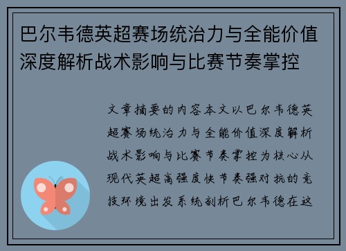 巴尔韦德英超赛场统治力与全能价值深度解析战术影响与比赛节奏掌控