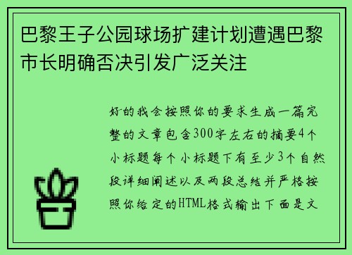 巴黎王子公园球场扩建计划遭遇巴黎市长明确否决引发广泛关注