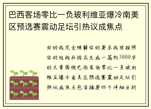 巴西客场零比一负玻利维亚爆冷南美区预选赛震动足坛引热议成焦点